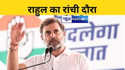 राहुल गांधी का रांची दौरा