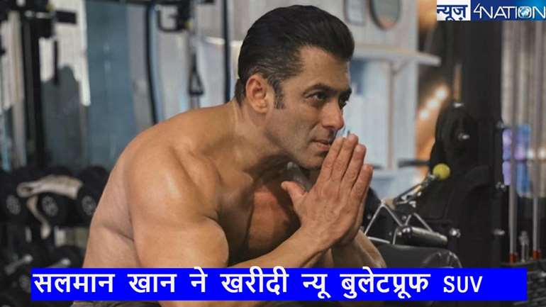 Salman khan: सलमान खान को मिली धमकियों के बीच बढ़ाई सुरक्षा, नई बुलेटप्रूफ SUV खरीदी