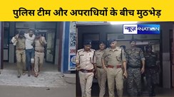 पुलिस टीम और अपराधियों के बीच मुठभेड़