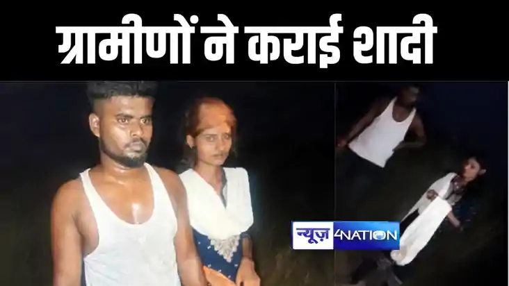 जमुई में प्रेमी जोड़े को लोगों ने पकड़ा और जबरन दोनों की शादी 