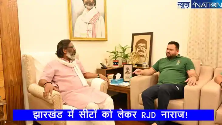  Jharkhand assembly election 2024: सीट बंटवारे को लेकर राजद 