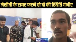 जेसीबी का टायर फटने से दो की  हालत गंभीर