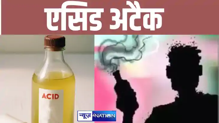 एसिड अटैक एसिड अटैक