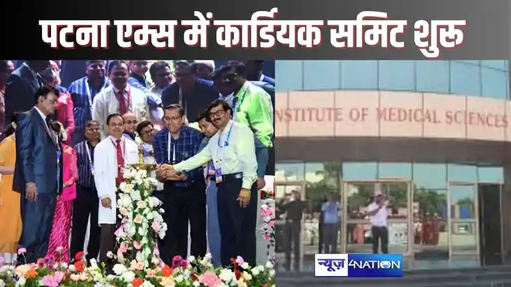 PATNA NEWS - हृदय रोग विशेषज्ञों का दो दिवसीय वार्षिक सम्मेल