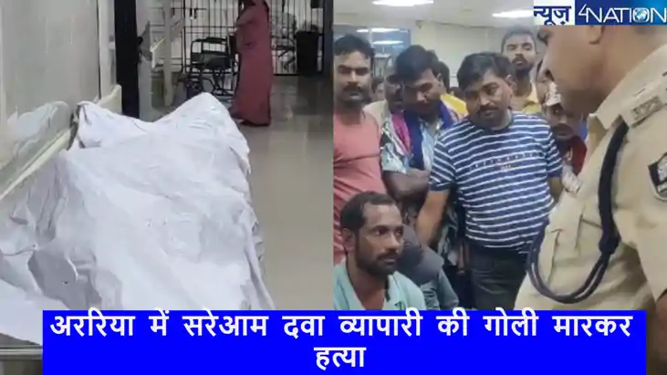Araria Crime: बिहार के अररिया में सरेआम दवा व्यापारी की गोली