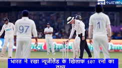 IND vs NZ: क्या न्यूजीलैंड के सामने 107 रनों के टारगेट को बचा सकता है भारत? जानें क्या कहते हैं पुराने आंकड़े