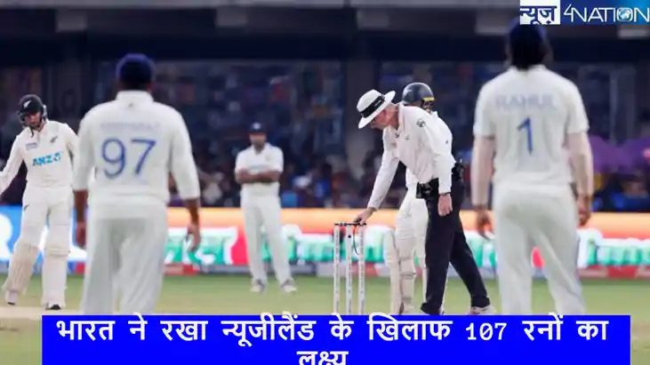 IND vs NZ: क्या न्यूजीलैंड के सामने 107 रनों के टारगेट को बच
