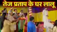 Lalu Prasad Yadav: तेज प्रताप के घर अचानक पहुंचे लालू यादव, बेटियों के साथ मां दुर्गा की उतारी आरती