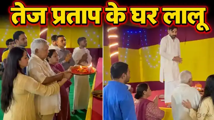 Lalu Prasad Yadav: तेज प्रताप के घर अचानक पहुंचे लालू यादव, 