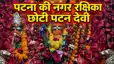 Shardiya Navratri: 215 साल पुराने दस्तावेजों में दर्ज पटना की नगर रक्षिका छोटी पटन देवी मंदिर का क्या है रहस्य, जहां नवरात्र में उमड़ता है आस्था का सैलाब?