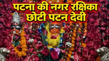 Shardiya Navratri: 215 साल पुराने दस्तावेजों में दर्ज पटना की नगर रक्षिका छोटी पटन देवी मंदिर का क्या है रहस्य, जहां नवरात्र में उमड़ता है आस्था का सैलाब?