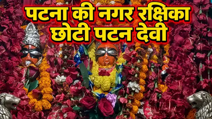 Shardiya Navratri: 215 साल पुराने दस्तावेजों में दर्ज पटना क