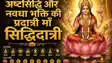 Maa Siddhidatri 