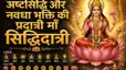 Mahanavami 2026: अष्टसिद्धि और नवधा भक्ति की प्रदात्री माँ सिद्धिदात्री का पढ़िए महात्म्य, ये हैं महानवमी का परम विधान