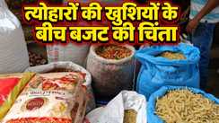 Bihar Inflation: त्योहारों पर महंगाई का डबल अटैक! रसोई से बाजार तक बिगड़ा बजट, लोगों की थाली पर संकट, गृहिणियां परेशान- छोटे दुकानदारों की बिक्री पर भी असर