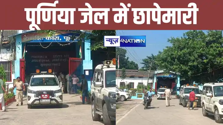 Bihar News: पूर्णिया सेंट्रल जेल में डीएम-एसपी की छापेमारी, 