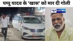 BIHAR CRIME NEWS : पप्पू यादव के 'खास' को बदमाशों  ने मार दी गोली, सांसद ने कानून व्यवस्था पर उठाया सवाल