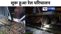 Bihar Train Accident: बिहार में फिर ट्रेन हादसा, 5 घंटे की कड़ी मशक्कत के बाद शुरू हुआ रेल परिचालन, छह लोगों पर लापरवाही बरतने का आरोप