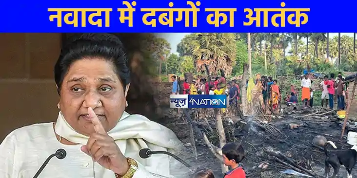 BIHAR NEWS: नवादा घटना को लेकर मायावती ने एक्स पर जताई नाराज BIHAR NEWS: नवादा घटना को लेकर मायावती ने एक्स पर जताई नाराज