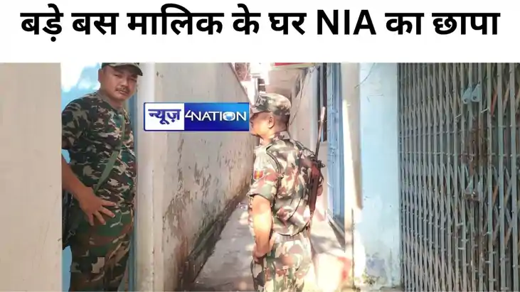 BIG BREAKING: गया के एक बड़े बस मालिक के घर भी एनआईए की छापे