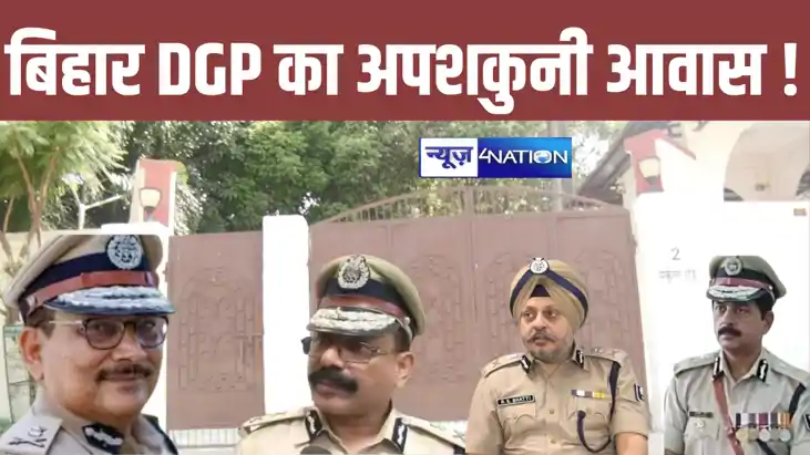 Bihar News: बंगला विहीन हुए बिहार के डीजीपी ! आलोक राज को सत