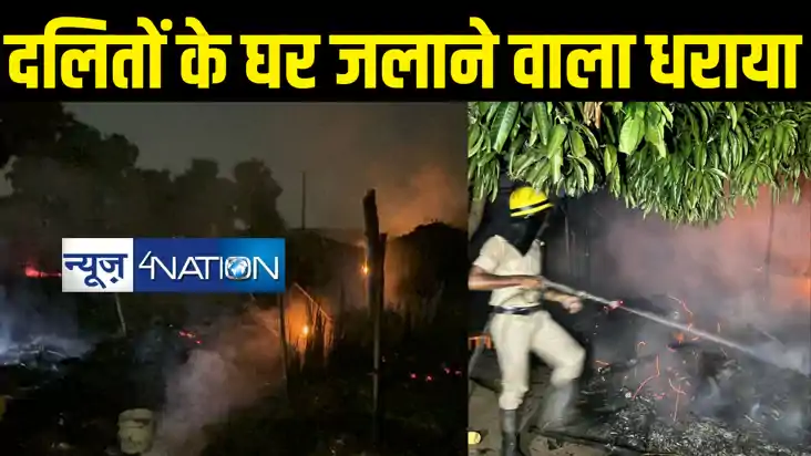 Bihar News. नवादा में महादलितों के घरों को फूंकने वाला धराया