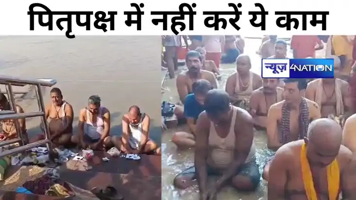 Pitru Paksha: पितृपक्ष में भूलकर भी नहीं करें ये काम, वरना प