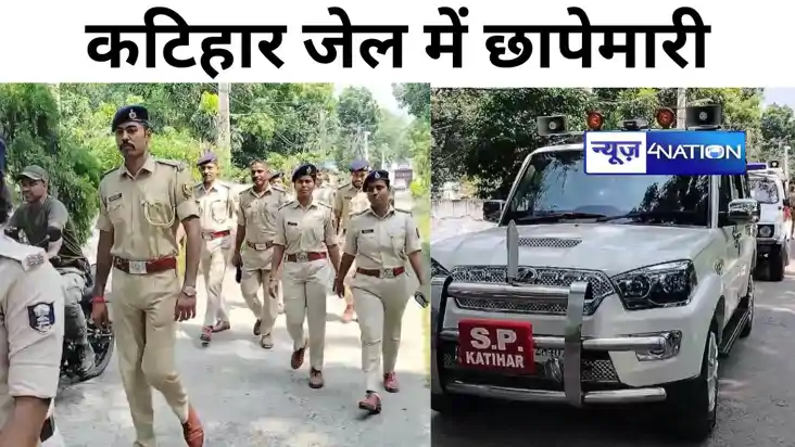 Bihar News: कटिहार जेल में डीएम-एसपी की छापेमारी, कैदियों और