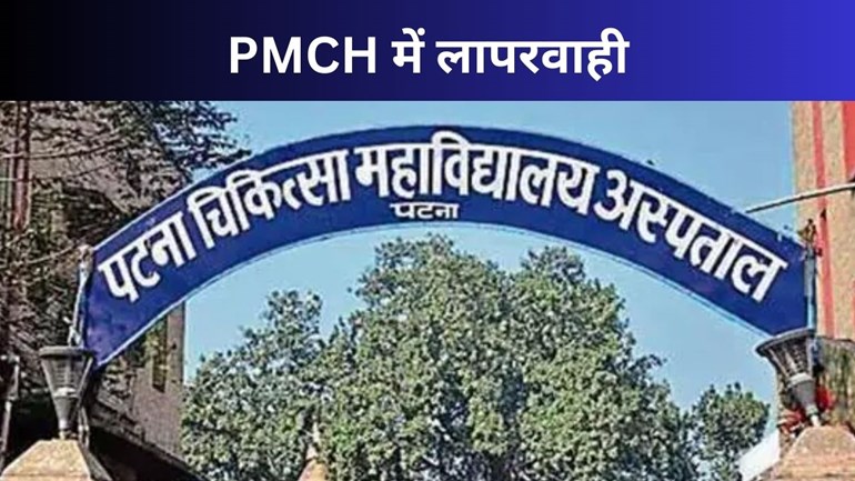 PMCH में बड़ा घोटाला! बिना ट्रेनिंग के डॉक्टर की सर्जरी से मरीज की मौत, अब होगी कार्रवाई...