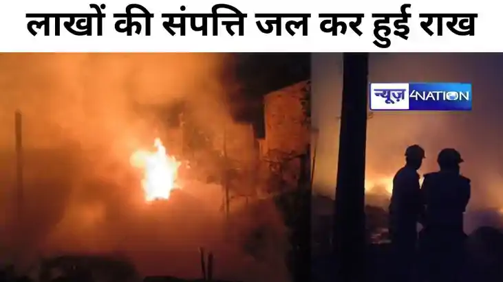 मुजफ्फरपुर में एक कबाड़ गोदाम में लगी भीषण आग,इलाके में मचा 