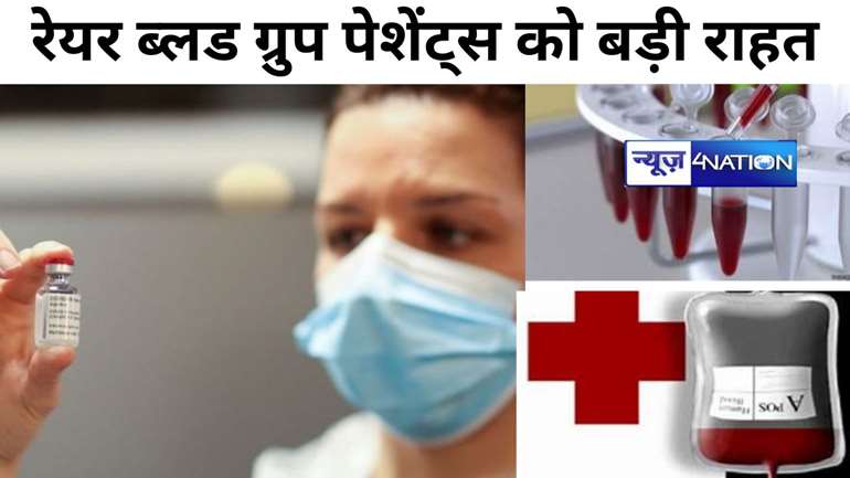 health news: एनएचएस वैज्ञानिकों ने रेयर ब्लड ग्रुप पेशेंट्स को दी बड़ी राहत,नई रक्त समूह प्रणाली की हुई खोज