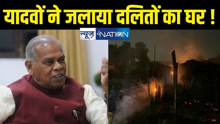 Nawada Fire News : यादवों ने दलितों का घर फूंका! राजद समर्थक लगातार कर रहे अत्याचार, जीतन राम मांझी का बड़ा हमला, राहुल-तेजस्वी पर बरसे