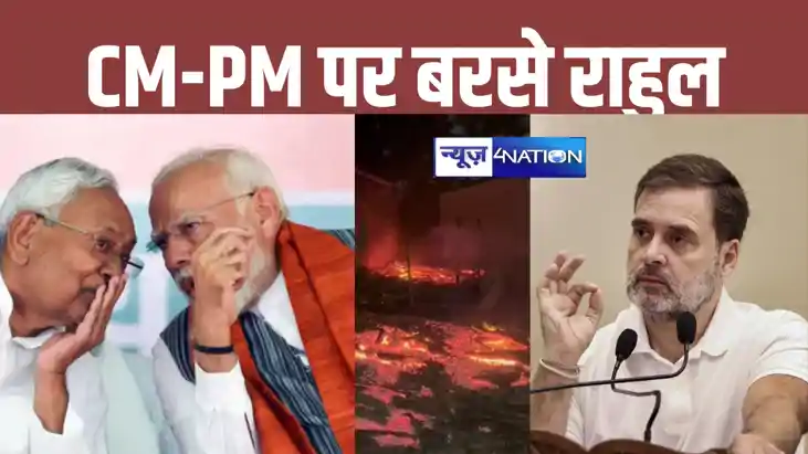 Nawada fire news: सीएम नीतीश और पीएम मोदी को नहीं सुनाई देती