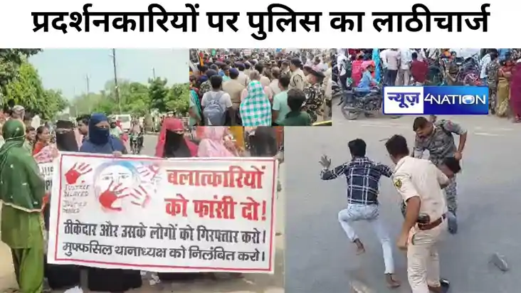 BIG BREAKING : समस्तीपुर में दुष्कर्म के खिलाफ बवाल, प्रदर्श