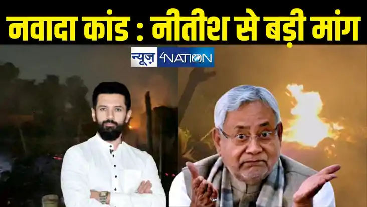 Nawada Fire News : नवादा की आग से गर्म हुई बिहार की सियासत, 