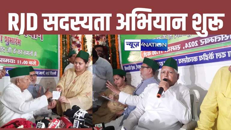 RJD Membership Campaign:  लालू यादव ने बिहार विधानसभा चुनाव के लिए बनाया बड़ा प्लान, RJD सदस्यता अभियान की हुई शुरुआत