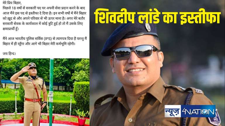 IPS Shivdeep Lande : बिहार के तेज तर्रार IPS शिवदीप लांडे ने दिया इस्तीफा, सुपर कॉप ने राज्य में रहकर काम करने की कही बात