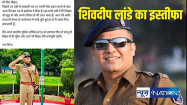 IPS Shivdeep Lande : बिहार के तेज तर्रार IPS शिवदीप लांडे ने दिया इस्तीफा, सुपर कॉप ने राज्य में रहकर काम करने की कही बात