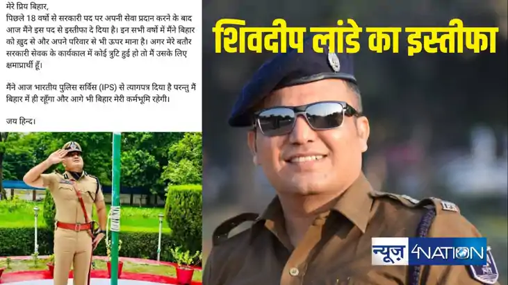 IPS Shivdeep Lande : बिहार के तेज तर्रार IPS शिवदीप लांडे ने