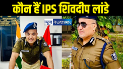 IPS Shivdeep Lande : कौन हैं आईपीएस शिवदीप लांडे जिनके इस्तीफे से हिल गया बिहार, नीतीश सरकार में माफिया हों या मनचले सबकी उड़ा दी नींद