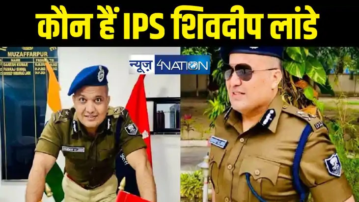 IPS Shivdeep Lande : कौन हैं आईपीएस शिवदीप लांडे जिनके इस्ती