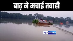 BIHAR FLOOD : छपरा के रिहायशी इलाकों में घुसा बाढ़ का पानी, लोकनायक जयप्रकाश नारायण के जन्मस्थली का जिला मुख्यालय से टूटा संपर्क   