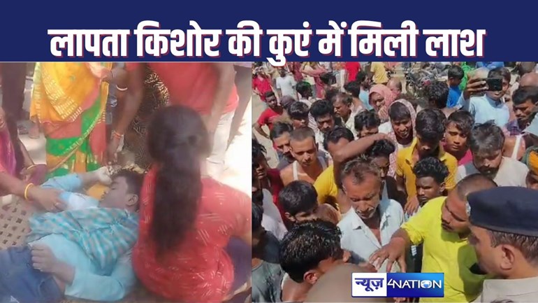 HAJIPUR CRIME NEWS : 24 घंटे से लापता किशोर की कुएं में मिली लाश, पिता ने कहा - की गई हत्या, आक्रोशित लोगों ने किया सड़क जाम