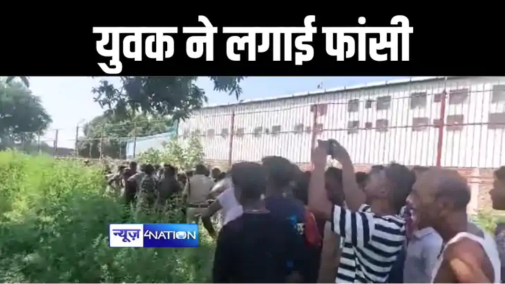 BIHAR NEWS : गोपालगंज में बगीचे में फांसी के फंदे से लटकता म