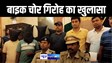 भागलपुर में बाईक चोर गिरोह का हुआ पर्दाफाश, 7 बाईक पुलिस ने किया बरामद, 5 चोरों को किया गिरफ्तार 