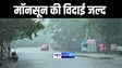 BIHAR WEATHER : बिहार से बहुत जल्द हो जाएगी मॉनसून की विदाई, उमस भरी गर्मी से नहीं मिलेगी राहत, आसमान में छाएंगे बादल लेकिन बारिश की उम्मीद कम 