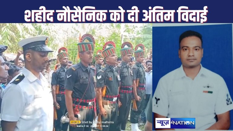 HAJIPUR NEWS : जलप्रपात में सैलानी को बचाने के दौरान शहीद हुए बिहार के नौसैनिक को दी अंतिम विदाई, दिया गया गार्ड ऑफ ऑनर