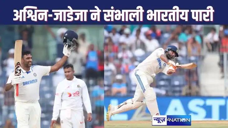 INDIA-BANGLADESH TEST SERIES : अश्विन के शतक और जाडेजा की पा