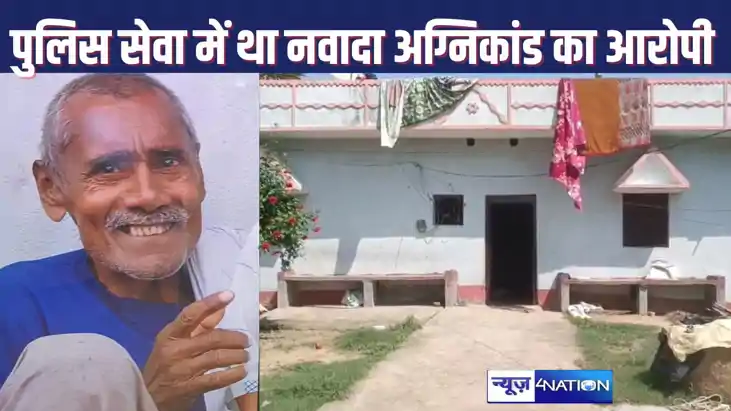 NAWADA FIRE : बिहार पुलिस से जुड़ा रहा है नवादा अग्निकांड का