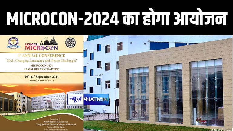 बिहटा स्थित NSMCH में IAMM बिहार चैप्टर के दो दिवसीय वार्षिक सम्मेलन MICROCON-2024 का होगा आयोजन, चिकित्सा जगत की जानी-मानी हस्तियाँ होंगी शामिल